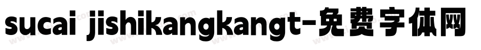 sucai jishikangkangt字体转换